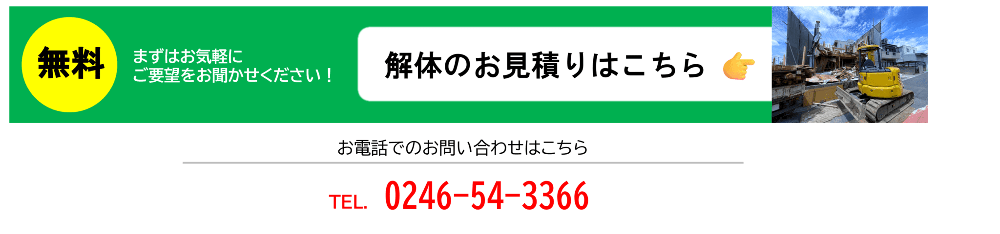 解体のお見積りはこちら